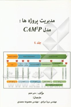 مدیریت پروژه‌ها: مدل CAM2P