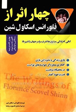 چهار اثر از فلورانس اسکاول شین