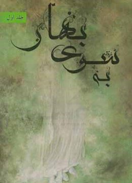 به سوی بهار