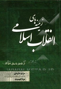 زمینه‌های انقلاب اسلامی از قاجار تا سال 1357