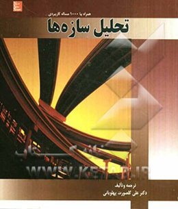 تحلیل سازه‌ها