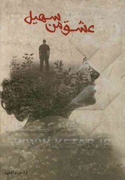 عشق من سهیل