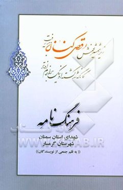 فرهنگ‌نامه شهدای استان سمنان شهرستان گرمسار: از شهید محمد سرهنگی حق‌شناس تا شهید ناصر قنبری