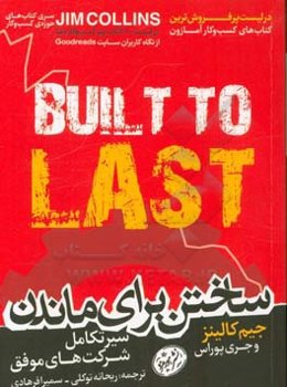 ساختن برای ماندن