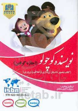 اجازه گرفتن: کتاب مصور داستان‌‌‌پردازی و خلاقیت پروری