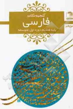 فارسی هشتم دوره‌ی اول متوسطه