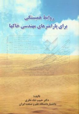 روابط همبستگی برای پارامترهای مهندسی خاک‌ها