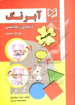دنیای ریاضی سال اول ابتدایی: قابل استفاده در مدارس ایرانی خارج از کشور