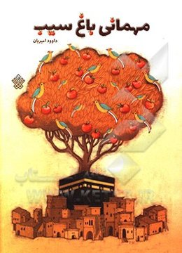 مهمانی باغ سیب: داستان زندگی یاران پیامبر (ص)