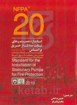 ‏‫استاندارد نصب پمپ‌های ثابت حفاظت از حریق بر اساس NFPA 20  (2019)