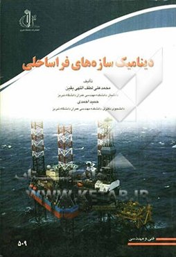 دینامیک سازه‌های فراساحلی