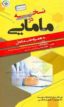 نسخه‌نویسی در مامایی: به همراه طب مکمل