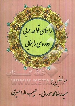 راهنمای قواعد عربی دوره راهنمایی