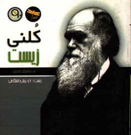 کلنی زیست: زیست 1 و 2 و پیش‌دانشگاهی