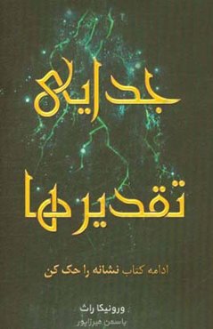 جدایی تقدیرها = The fates divide