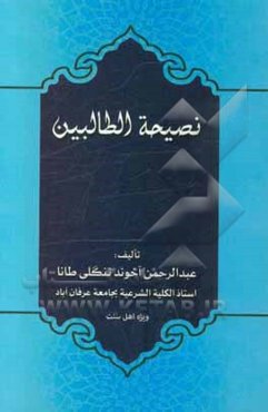 نصیحه الطالبین