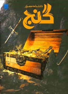 دانشنامه مصور گنج