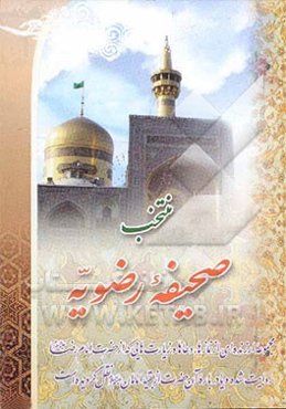 منتخب صحیفه سجادیه: مجموعه ارزنده‌ای از نمازها، دعاها و زیارت‌هایی که از حضرت امام رضا (ع) روایت شده و یا درباره آن حضرت از بقیه امامان (ع) نقل گردیده