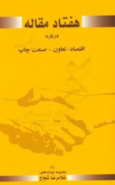 هفتاد مقاله کوتاه درباره اقتصاد، تعاون، صنعت چاپ (1)