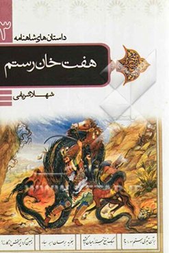 هفت‌ خان رستم