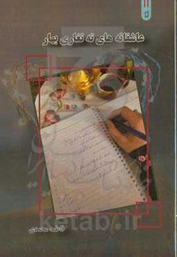 عاشقانه‌های ته‌تغاری بهار