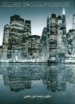 توسعه پایدار و سیاست‌های نئولیبرالی