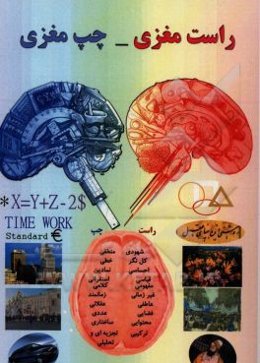 راست مغزی - چپ مغزی و تاثیر آن بر مدیریت استراتژیک سازمانهای فرهنگی