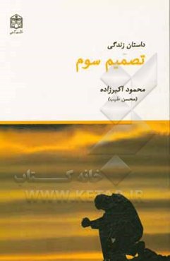 داستان زندگی تصمیم سوم