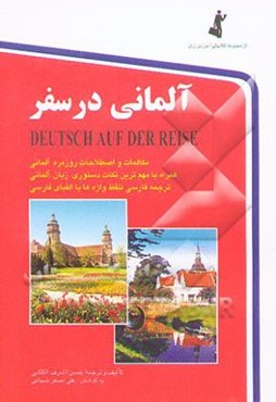 آلمانی در سفر = Deutsch auf der reise: مکالمات و اصطلاحات روزمره آلمانی با ترجمه فارسی ...