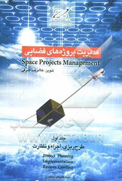 مدیریت پروژه‌های فضایی: طرح‌ریزی، اجراء و نظارت