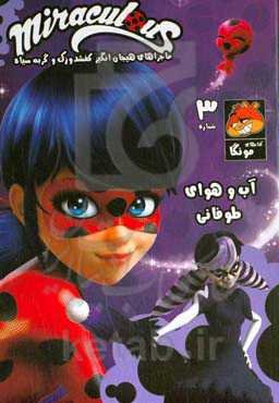 کتاب داستان مصور میراکلس: آب و هوای طوفانی (قسمت سوم)