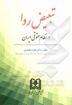 تبعیض روا در نظام حقوقی ایران