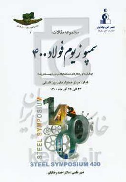 سمپوزیوم فولاد 400 "چالش‌ها و راهکارهای صنعت فولاد در دوران پساکرونا" (کیش، مرکز همایش‌های بین‌المللی 23 الی 25 آذرماه)