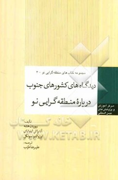 دیدگاه‌های کشورهای جنوب درباره منطقه‌گرایی نو