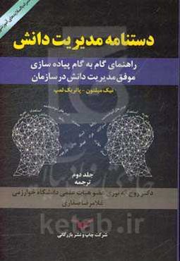 دستنامه مدیریت دانش: راهنمای گام به گام پیاده‌سازی موفق مدیریت دانش در سازمان (همراه با سی‌دی اسلایدهای آموزشی)