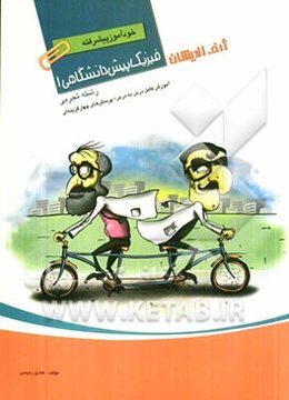 خودآموز پیشرفته فیزیک پیش‌دانشگاهی 1 رشته تجربی: آموزش کامل درس به درس + پرسش‌های چهارگزینه‌ای