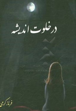 در خلوت اندیشه