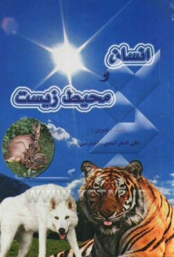 انسان و محیط زیست