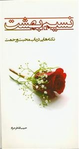نسیم بهشت (نکته هایی در باب محبت و رحمت)