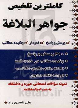 کامل‌ترین تلخیص جواهر البلاغه