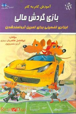 آموزش گام به گام بازی گردش مالی رابرت کیوساکی