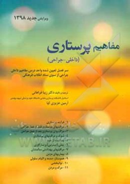 مفاهیم پرستاری (داخلی - جراحی)