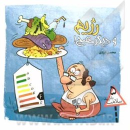 رژیم و دیگر هیچ