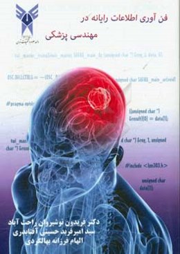 فناوری اطلاعات رایانه در مهندسی پزشکی