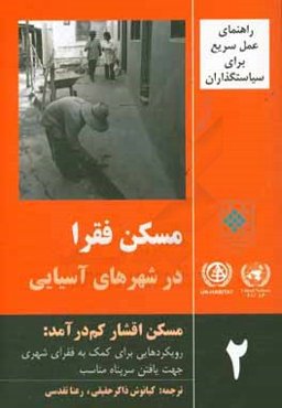 راهنمای عمل سریع برای سیاستگذاران: مسکن فقرا در شهرهای آسیایی: مسکن استیجاری: گزینه‌ای نادیده‌انگاشته شده برای فقرا