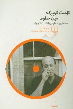 کلمنت گرینبرگ: میان خطوط مشتمل بر مناظره‌ای با کلمنت گرینبرگ