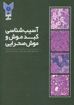 آسیب‌شناسی کبد موش و موش صحرایی