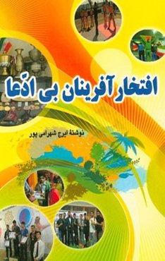 افتخارآفرینان بی‌ادعا