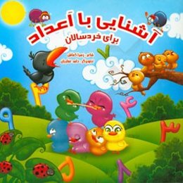 آشنایی با اعداد برای خردسالان