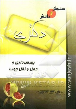 بهره‌برداری و حمل و نقل چوب (مقطع دکترا)